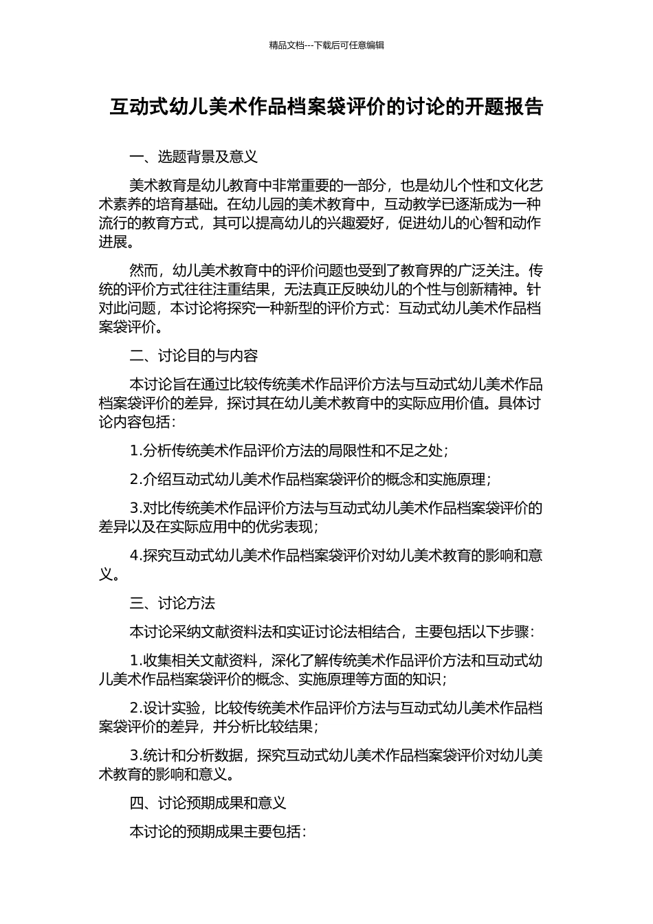 互动式幼儿美术作品档案袋评价的研究的开题报告_第1页