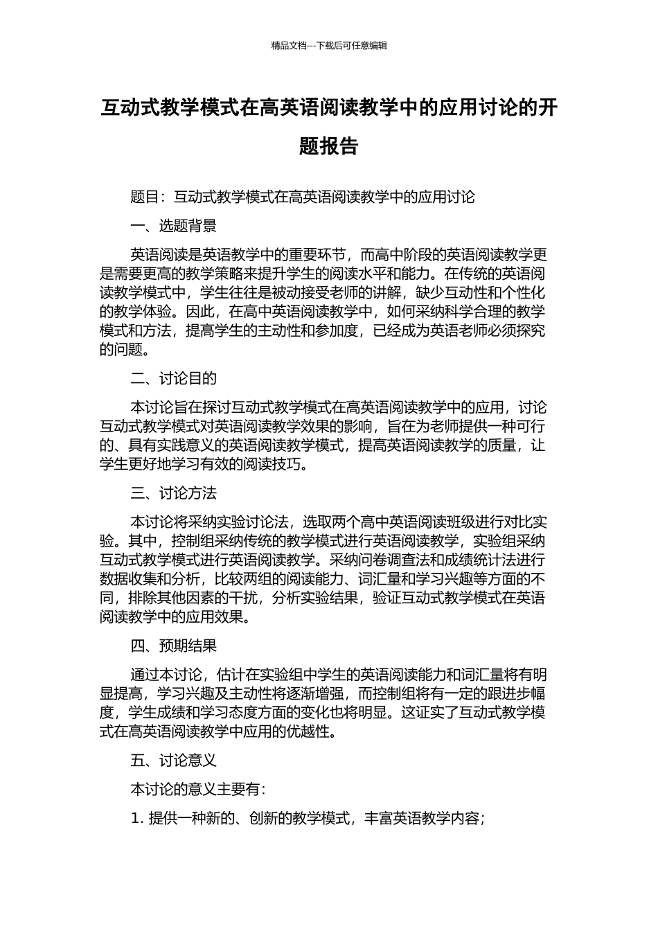 互动式教学模式在高英语阅读教学中的应用研究的开题报告_第1页