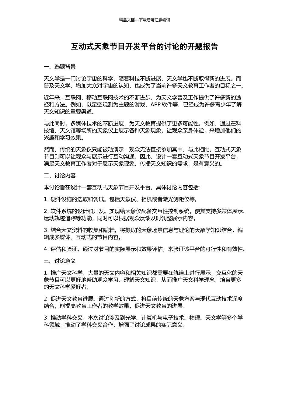 互动式天象节目开发平台的研究的开题报告_第1页