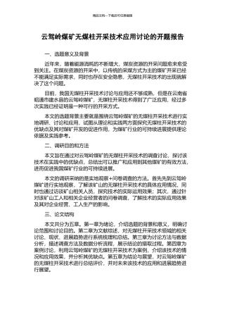 云驾岭煤矿无煤柱开采技术应用研究的开题报告