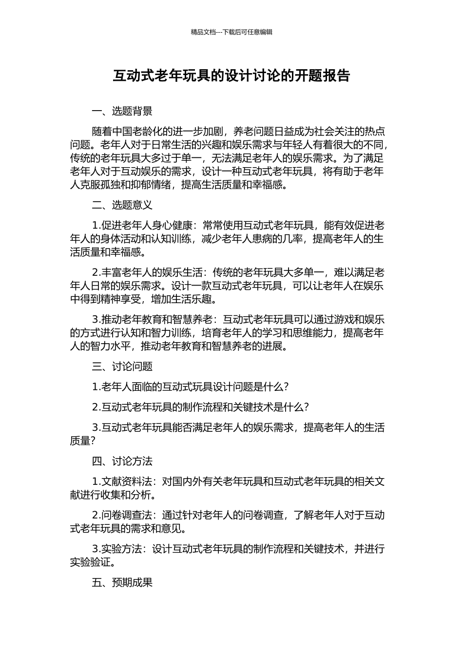 互动式老年玩具的设计研究的开题报告_第1页