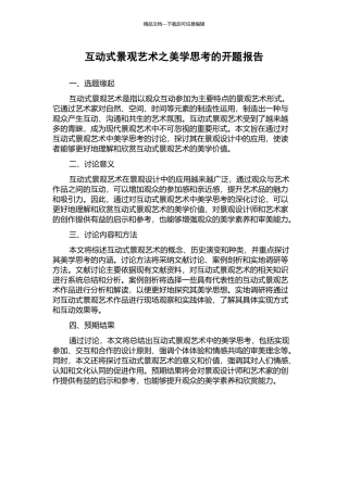 互动式景观艺术之美学思考的开题报告