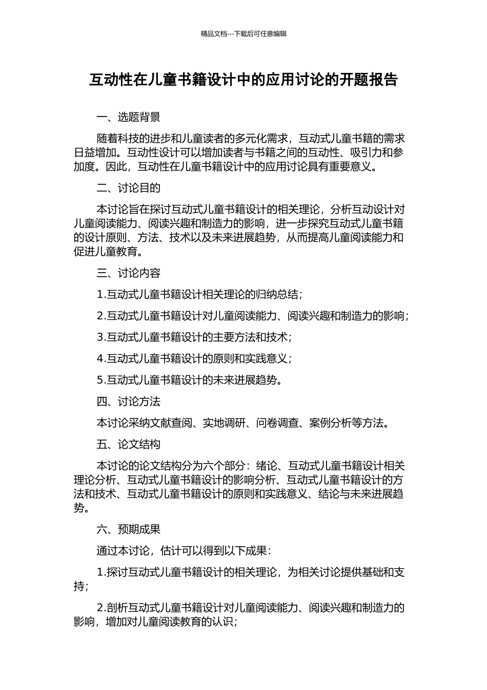 互动性在儿童书籍设计中的应用研究的开题报告_第1页