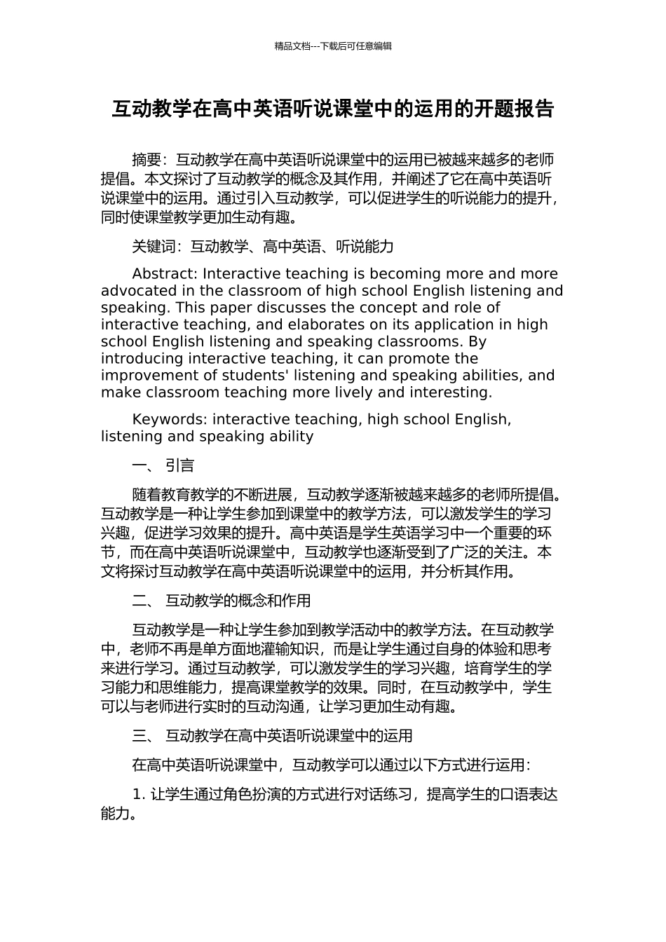 互动教学在高中英语听说课堂中的运用的开题报告_第1页