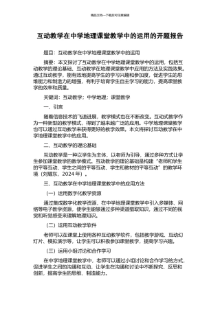 互动教学在中学地理课堂教学中的运用的开题报告