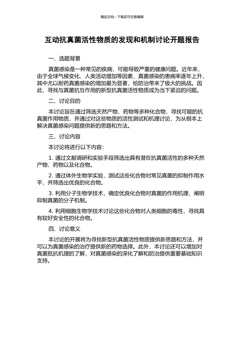 互动抗真菌活性物质的发现和机制研究开题报告_第1页