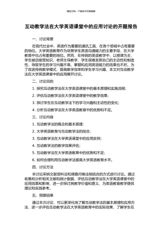 互动教学法在大学英语课堂中的应用研究的开题报告