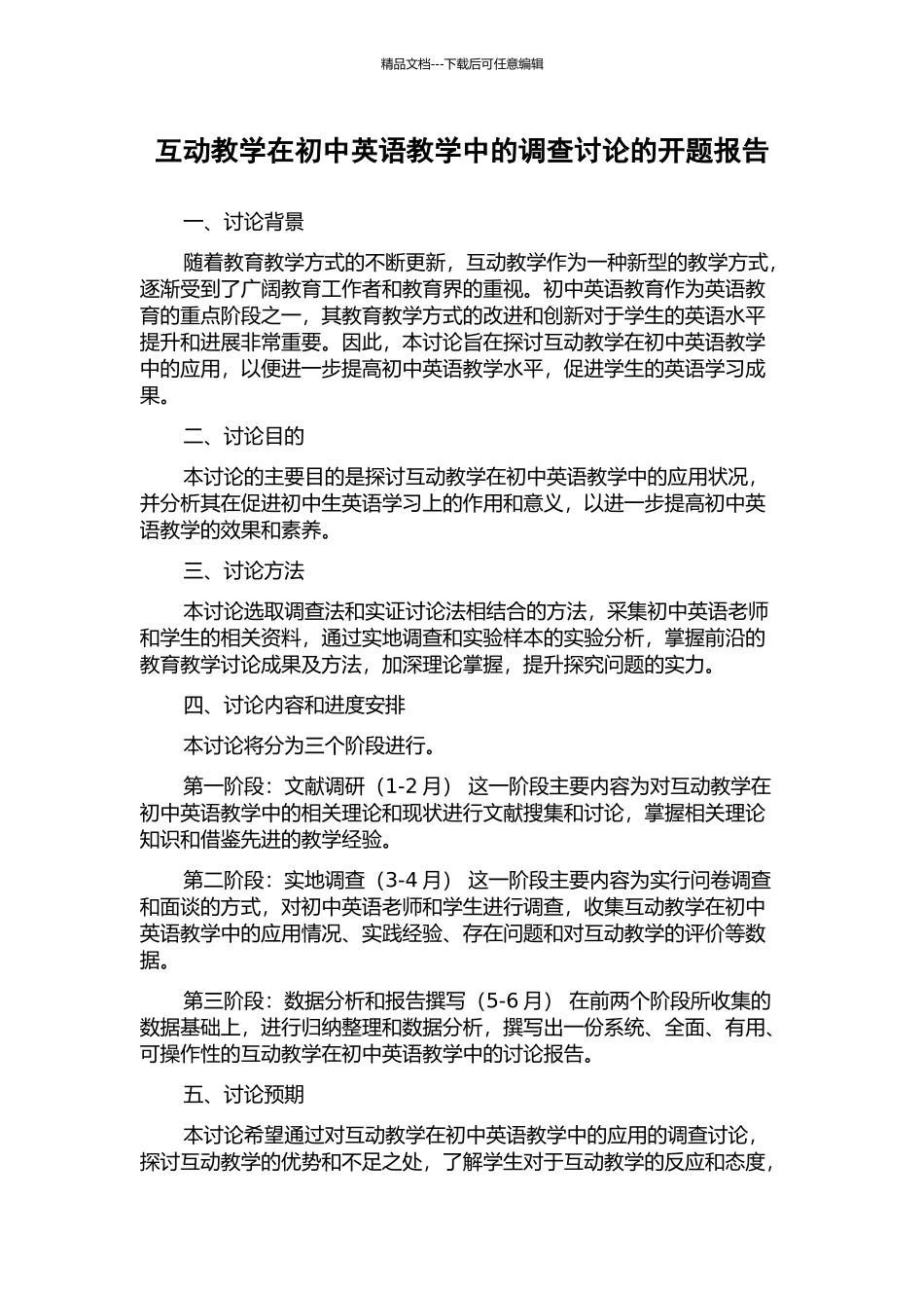 互动教学在初中英语教学中的调查研究的开题报告_第1页