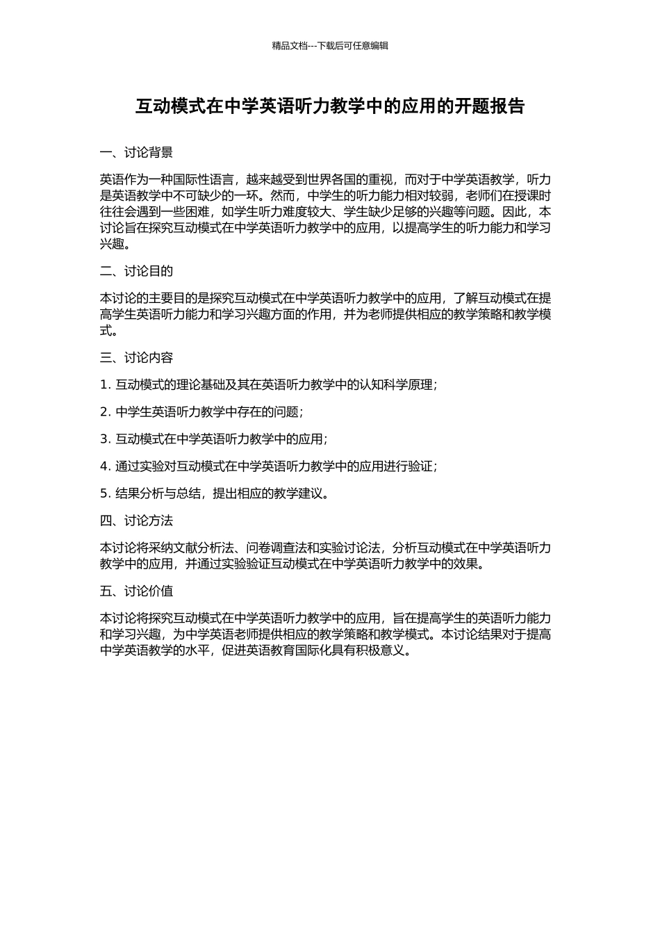 互动模式在中学英语听力教学中的应用的开题报告_第1页