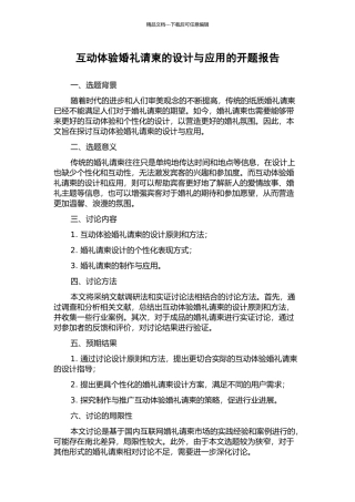 互动体验婚礼请柬的设计与应用的开题报告