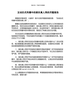 互动仪式传播中的娱乐真人秀的开题报告