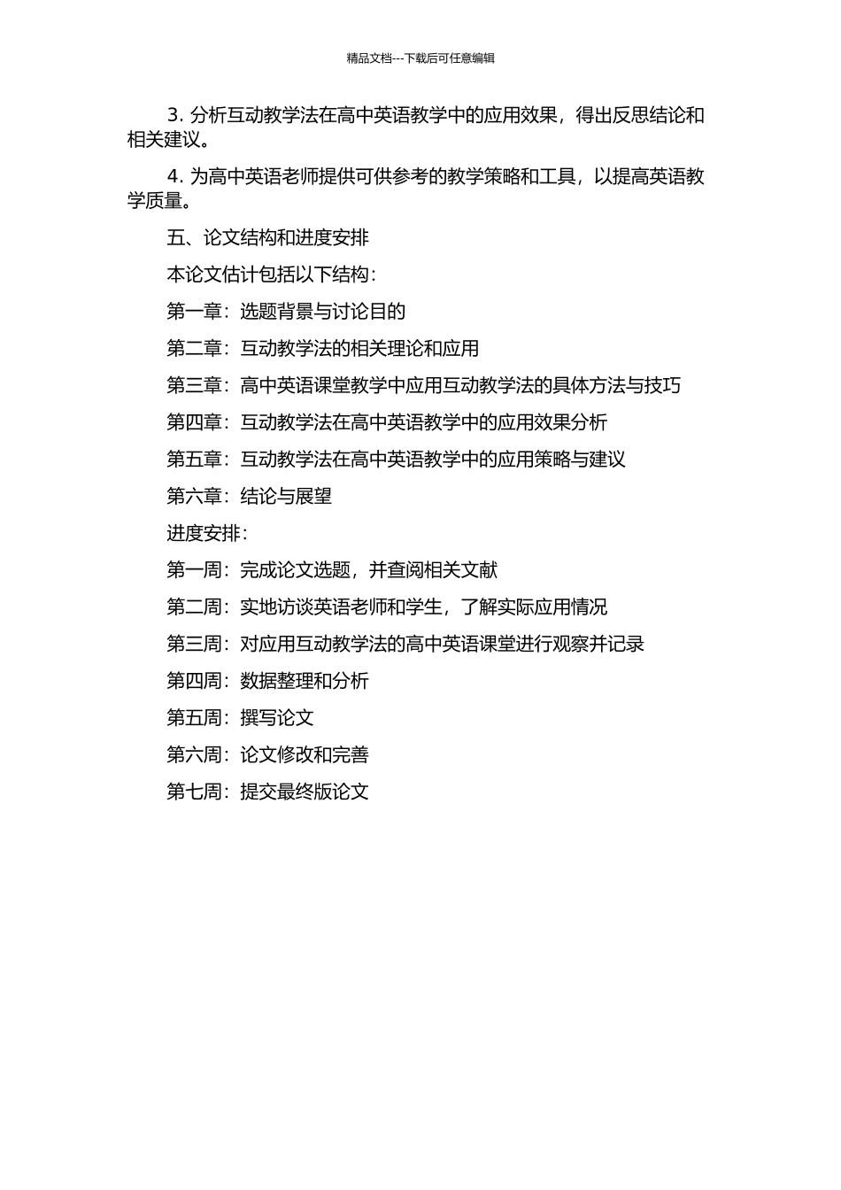 互动教学法在高中英语教学中的应用研究的开题报告_第2页