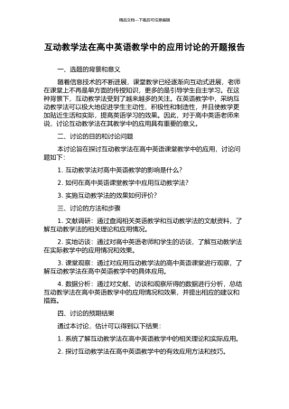 互动教学法在高中英语教学中的应用研究的开题报告
