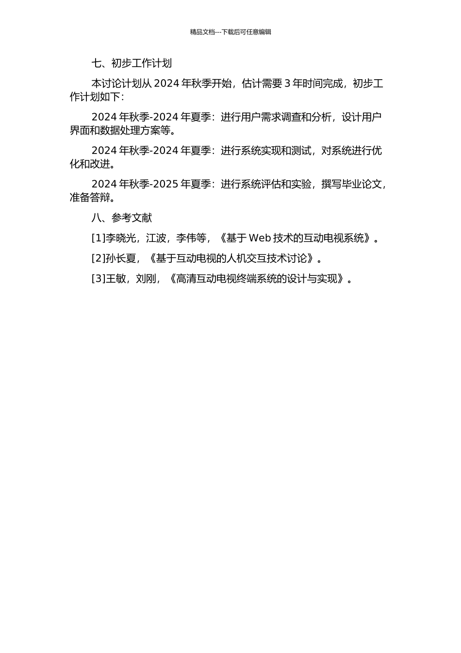 互动电视平台系统软件的设计及实现的开题报告_第3页