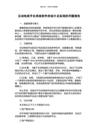 互动电视平台系统软件的设计及实现的开题报告
