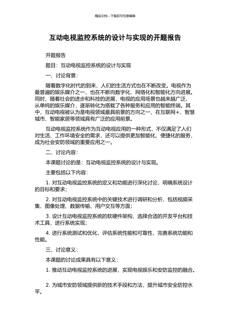 互动电视监控系统的设计与实现的开题报告_第1页