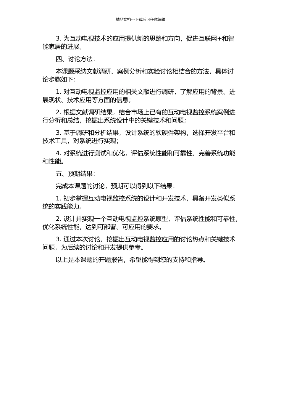 互动电视监控系统的设计与实现的开题报告_第2页