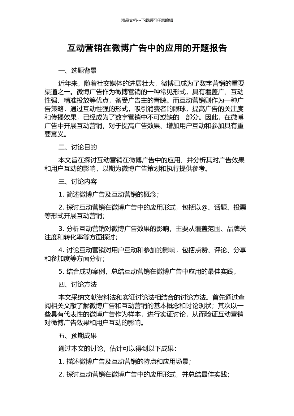 互动营销在微博广告中的应用的开题报告_第1页