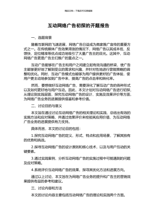 互动网络广告初探的开题报告