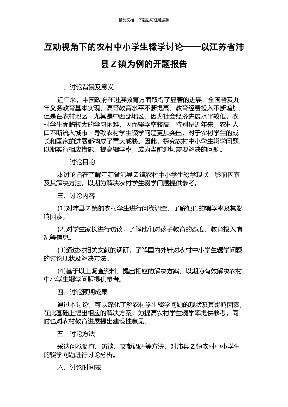 互动视角下的农村中小学生辍学研究——以江苏省沛县Z镇为例的开题报告_第1页