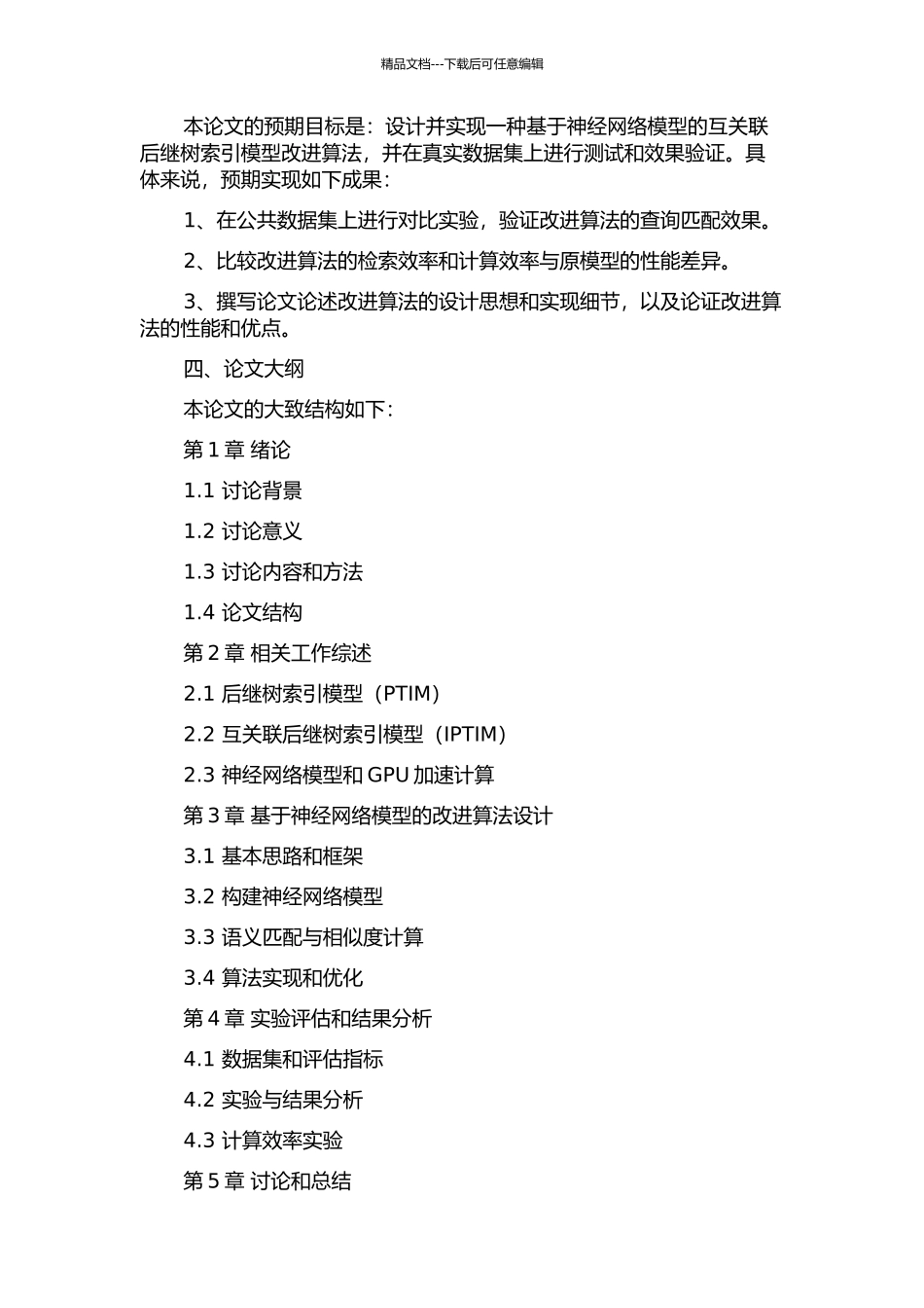互关联后继树索引模型的改进研究的开题报告_第2页