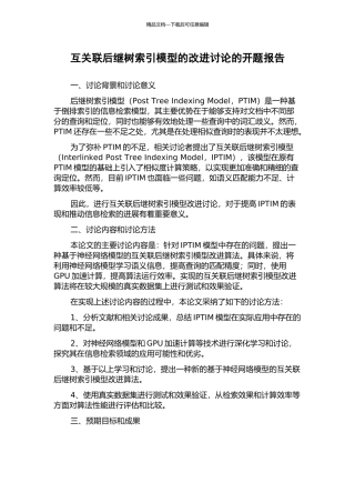 互关联后继树索引模型的改进研究的开题报告