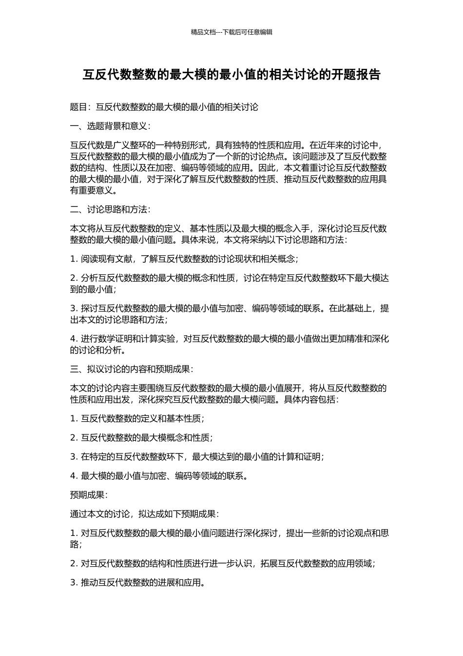 互反代数整数的最大模的最小值的相关研究的开题报告_第1页