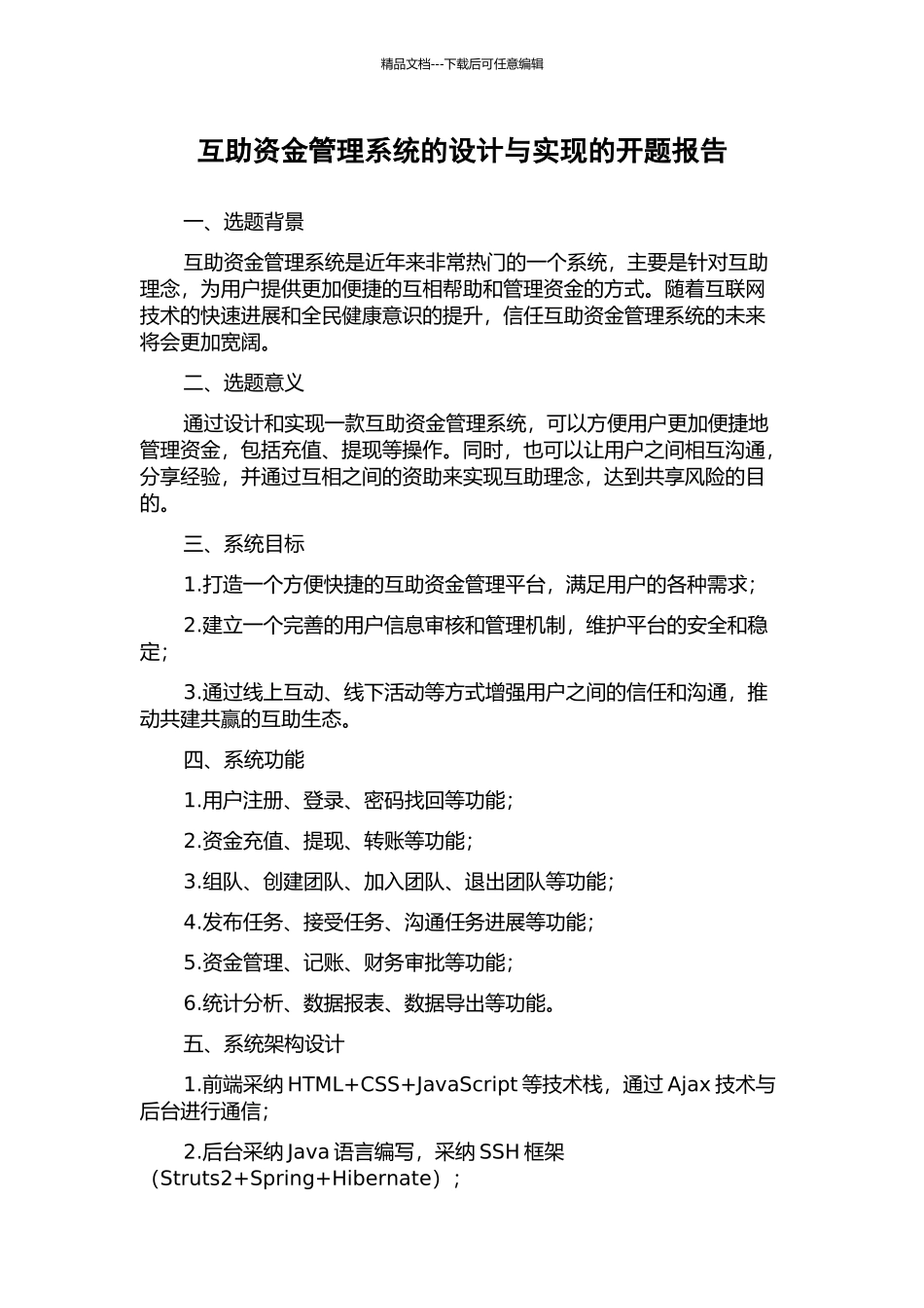 互助资金管理系统的设计与实现的开题报告_第1页