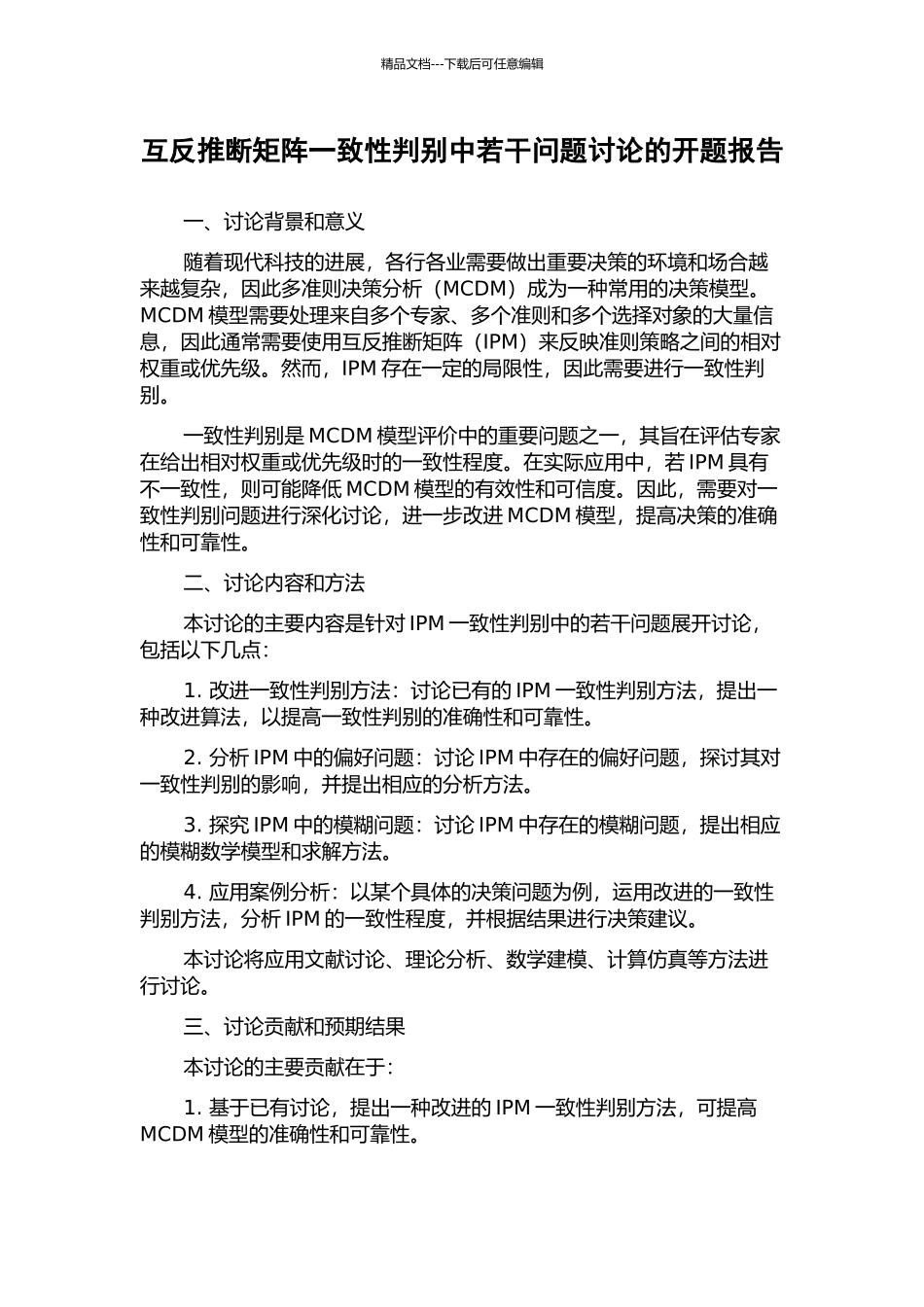 互反判断矩阵一致性判别中若干问题研究的开题报告_第1页