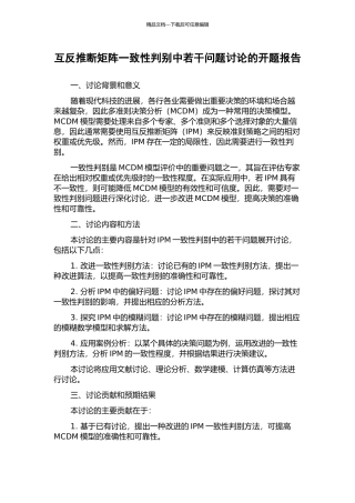 互反判断矩阵一致性判别中若干问题研究的开题报告