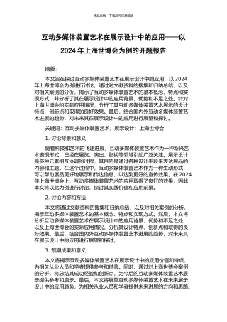 互动多媒体装置艺术在展示设计中的应用——以2024年上海世博会为例的开题报告
