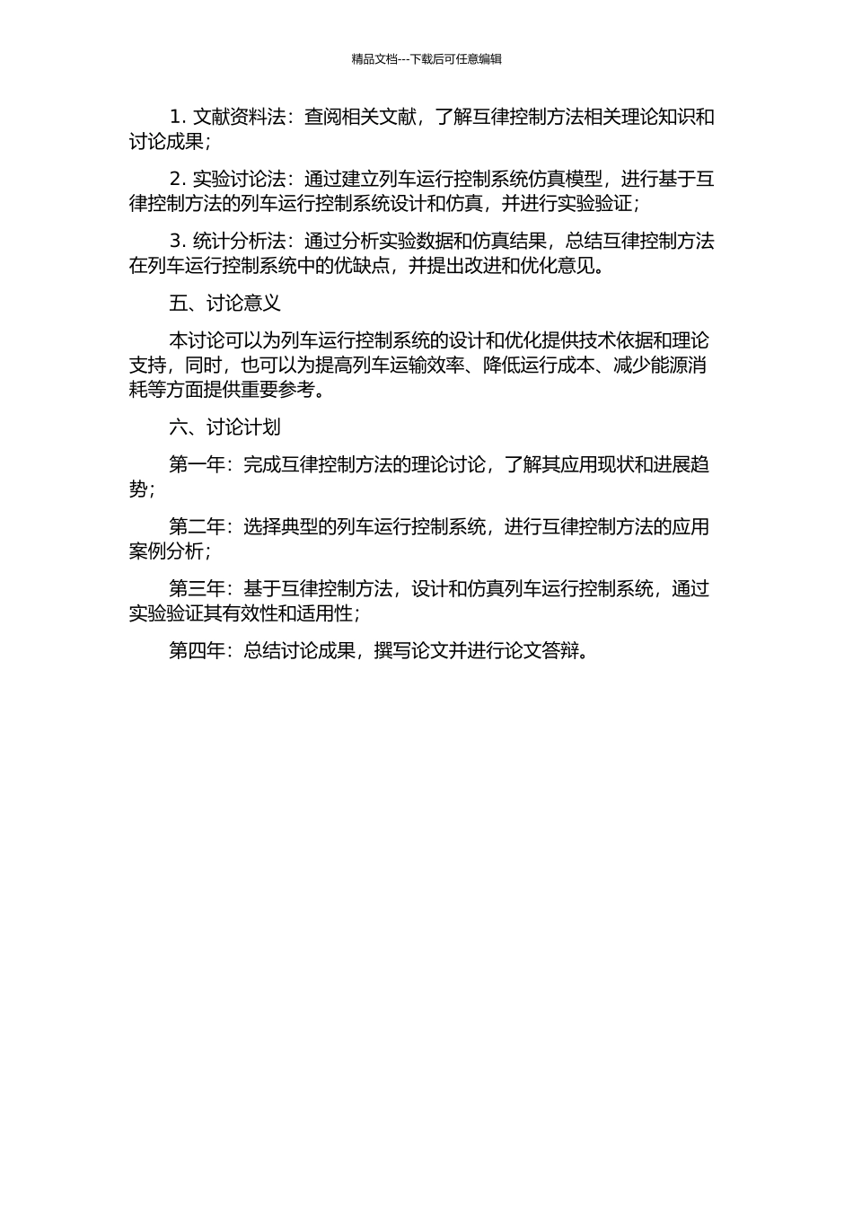 互律控制方法在列车运行控制系统中的应用研究的开题报告_第2页