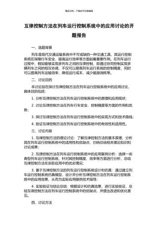 互律控制方法在列车运行控制系统中的应用研究的开题报告