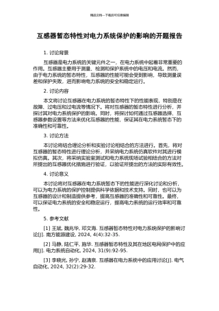 互感器暂态特性对电力系统保护的影响的开题报告