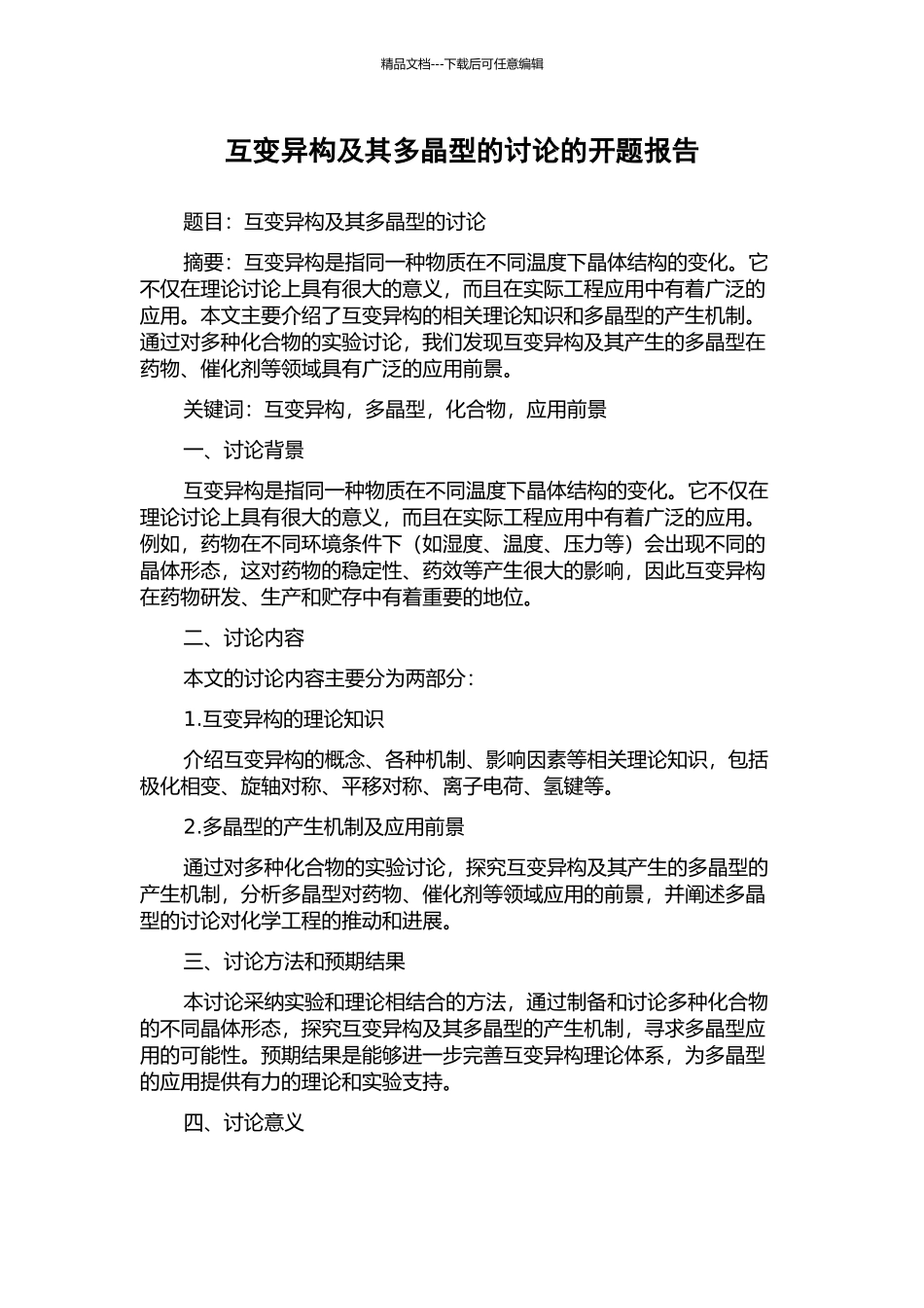 互变异构及其多晶型的研究的开题报告_第1页