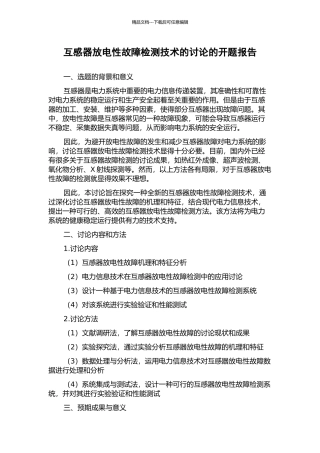互感器放电性故障检测技术的研究的开题报告