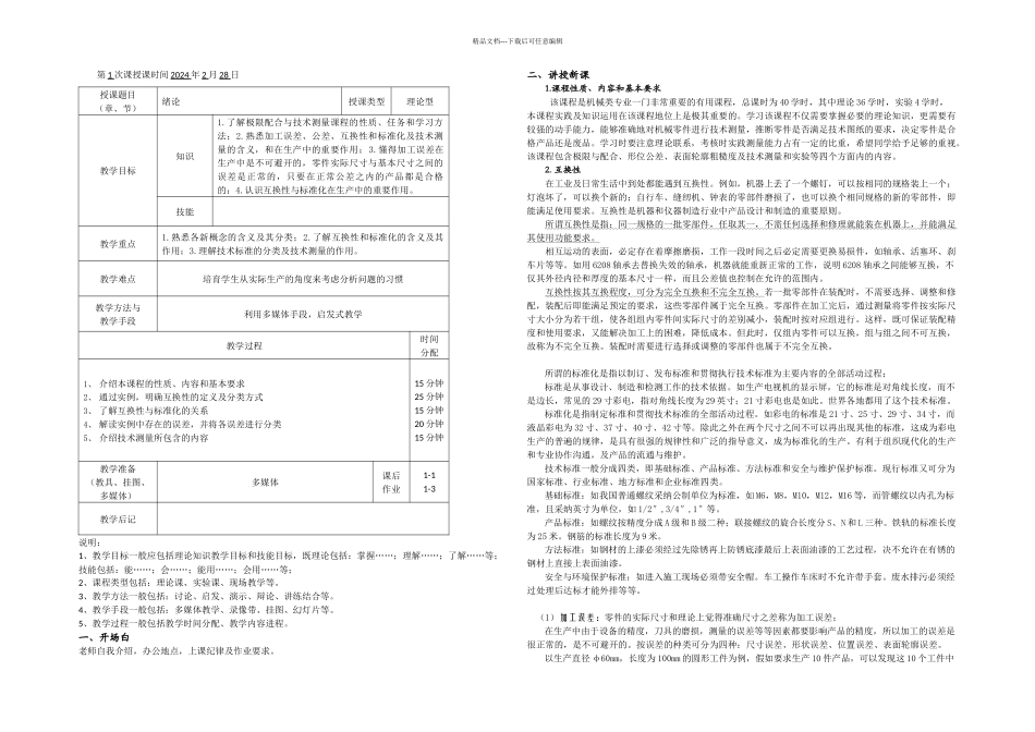 互换性与技术测量基础教案及讲义_第1页