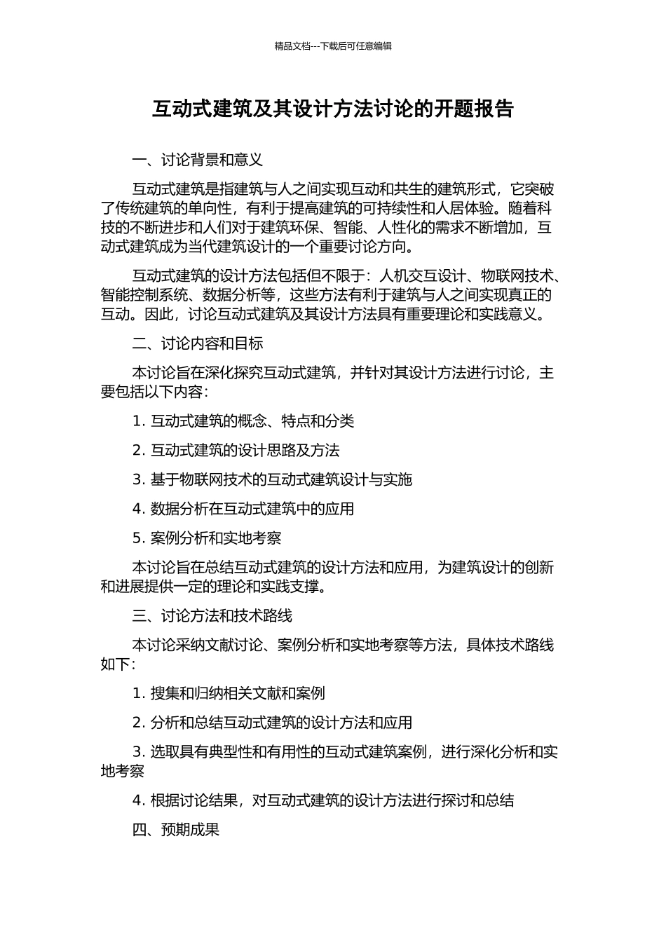 互动式建筑及其设计方法研究的开题报告_第1页