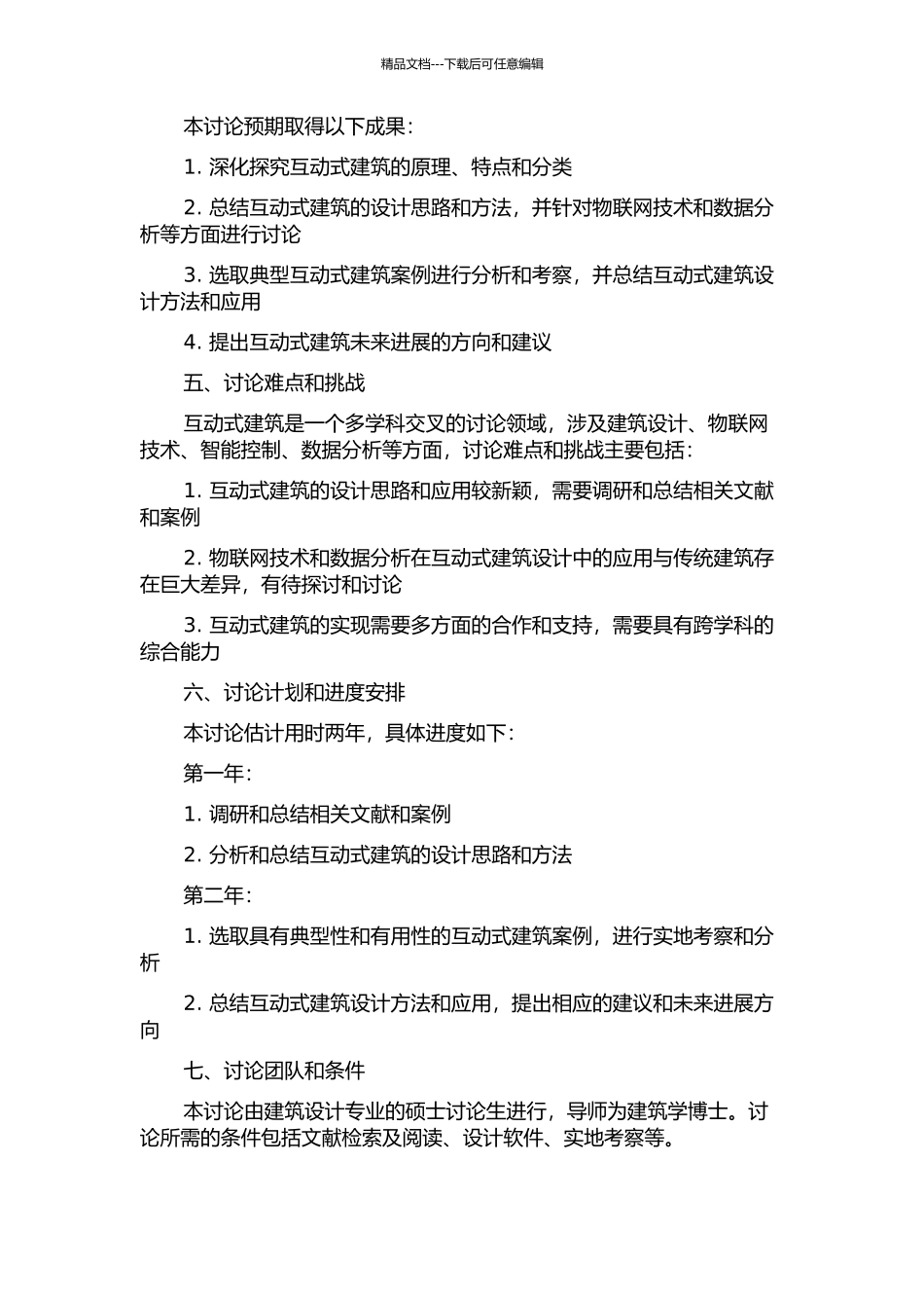 互动式建筑及其设计方法研究的开题报告_第2页