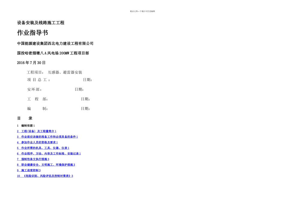 互感器避雷器安装作业指导书完_第1页