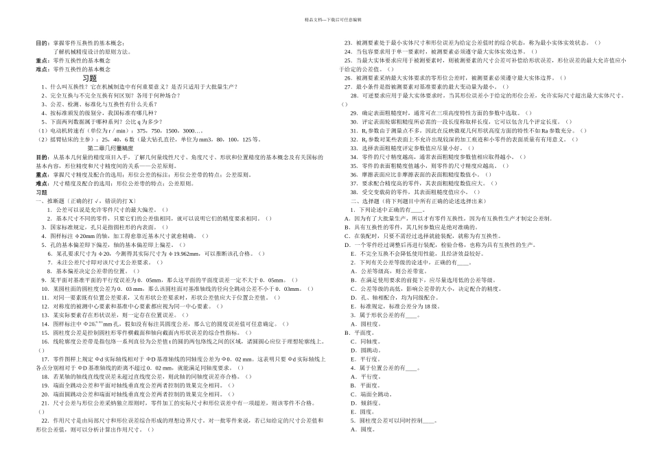 互换性与测量技术总复习题及答案_第1页