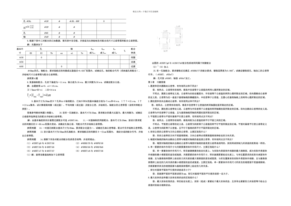 互换性与测量技术习题及答案_第2页