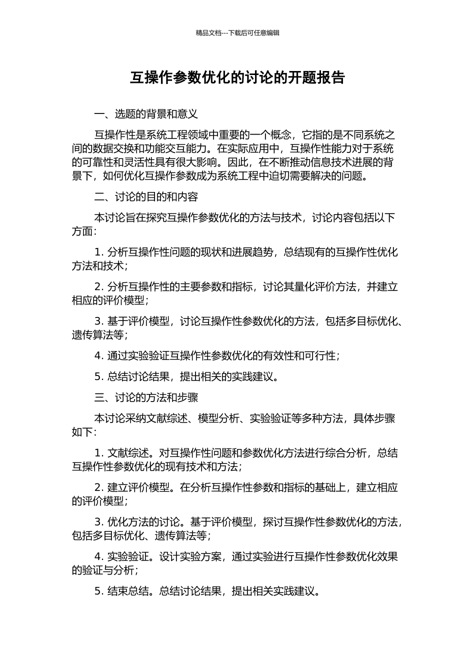互操作参数优化的研究的开题报告_第1页