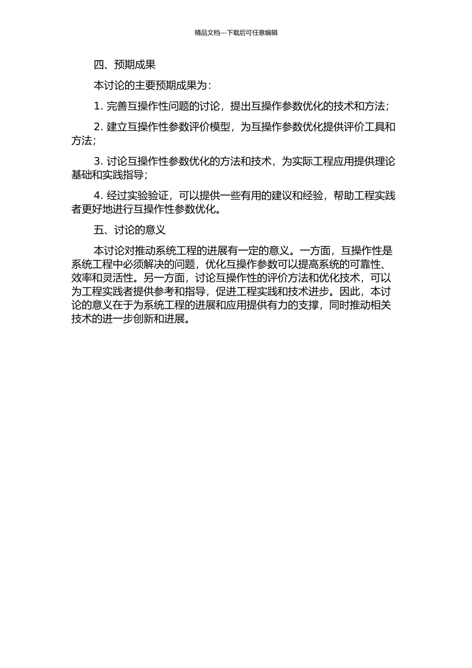 互操作参数优化的研究的开题报告_第2页