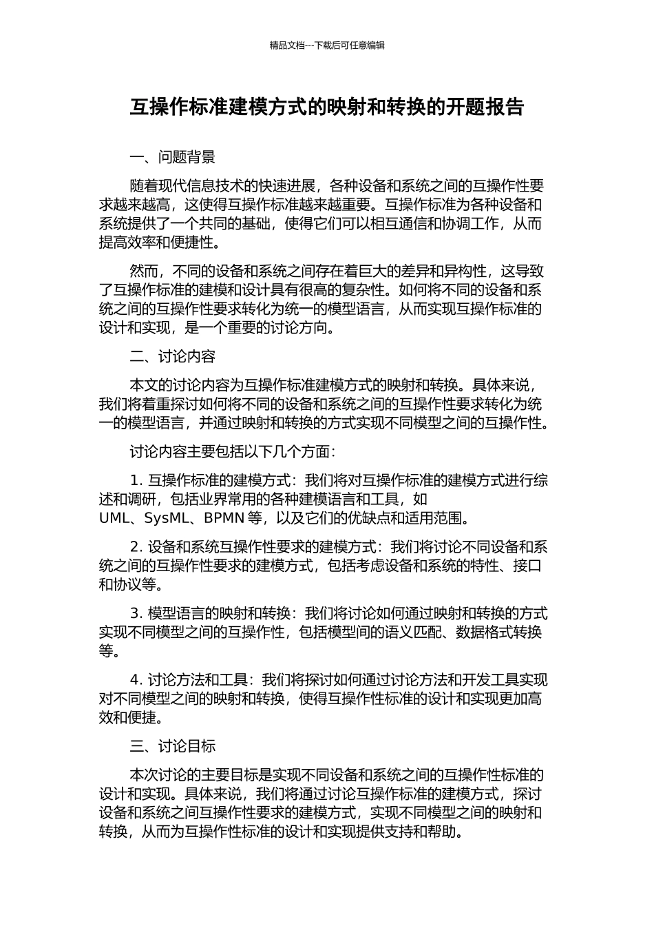 互操作标准建模方式的映射和转换的开题报告_第1页