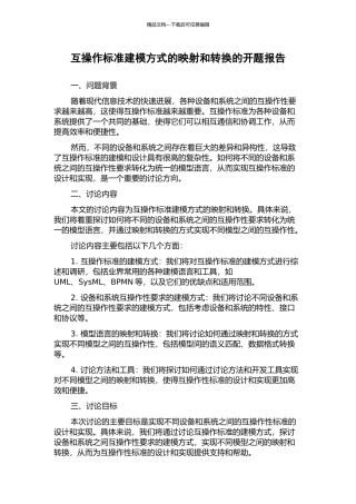 互操作标准建模方式的映射和转换的开题报告