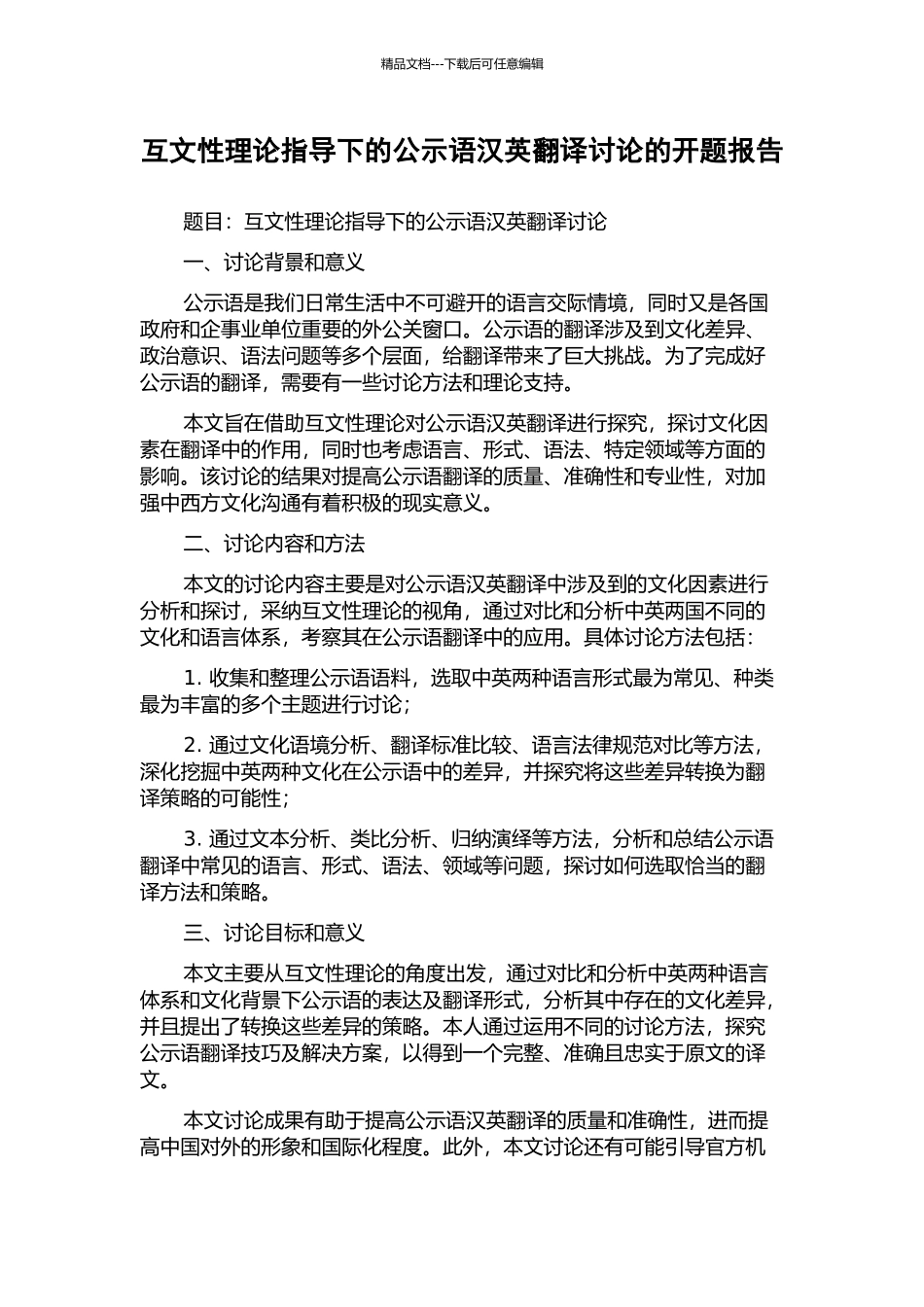 互文性理论指导下的公示语汉英翻译研究的开题报告_第1页