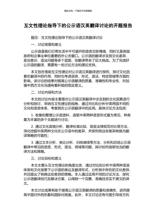 互文性理论指导下的公示语汉英翻译研究的开题报告
