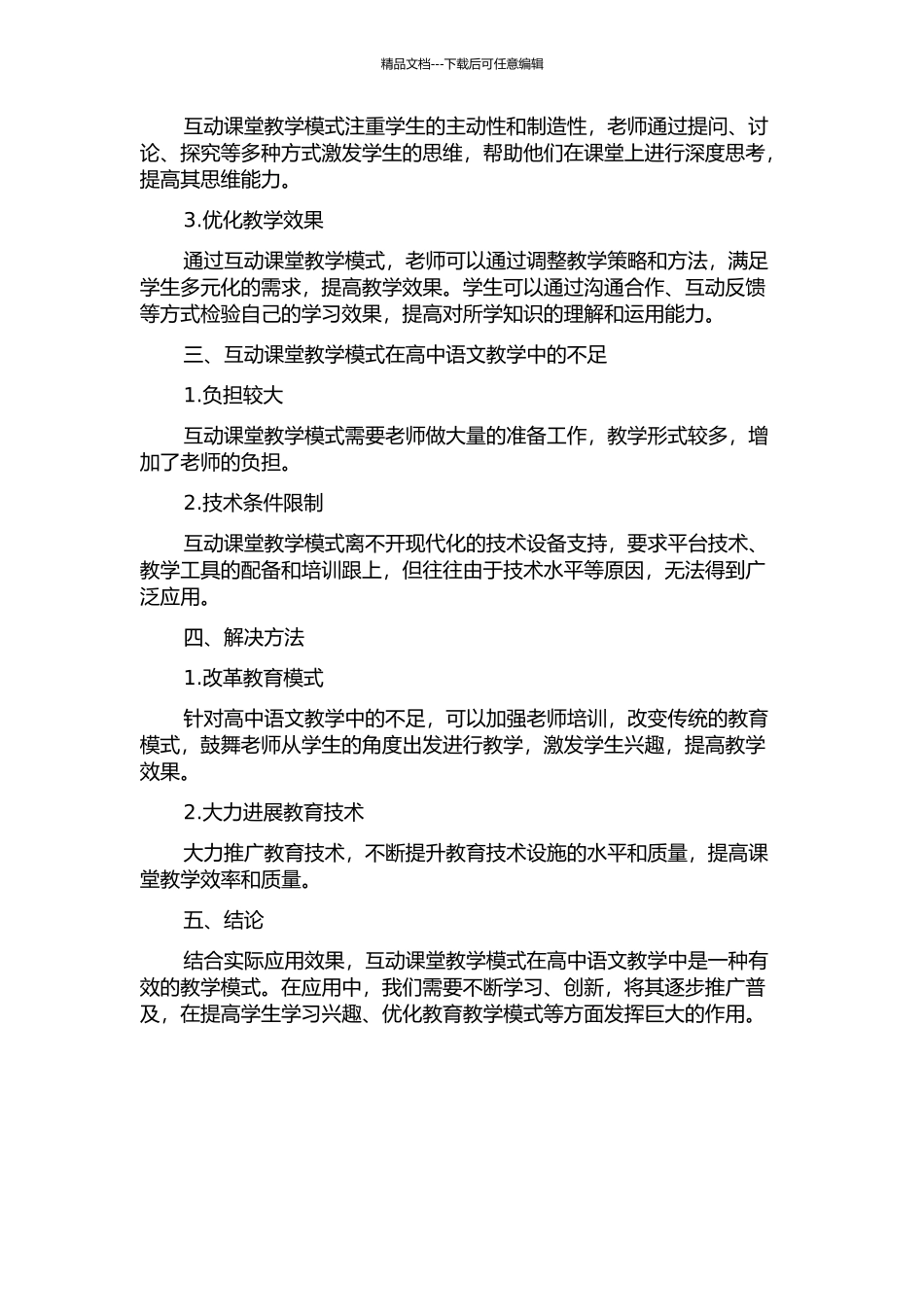 互动课堂教学模式在高中语文教学中的运用的开题报告_第2页