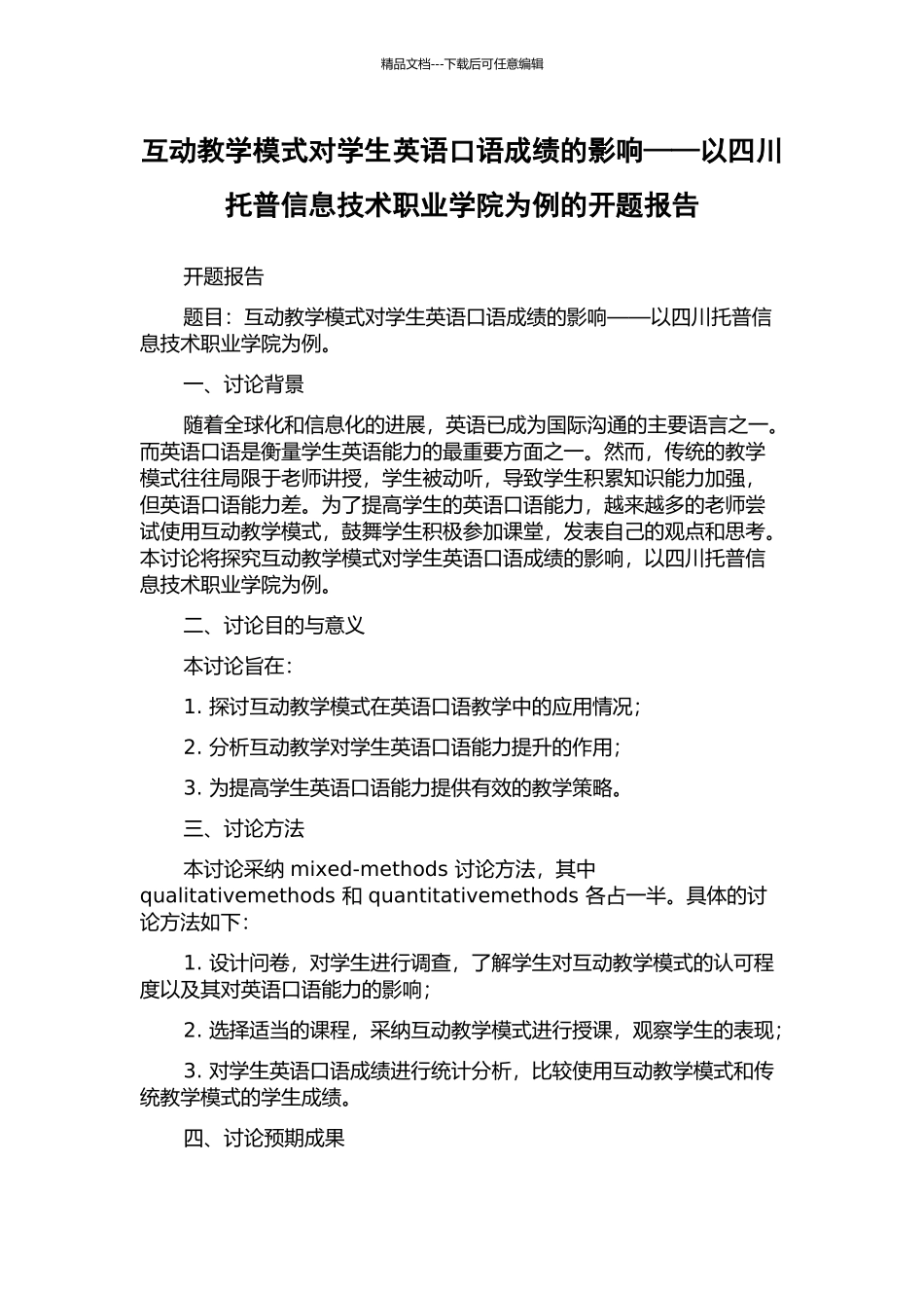 互动教学模式对学生英语口语成绩的影响——以四川托普信息技术职业学院为例的开题报告_第1页